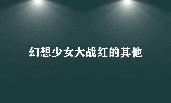 幻想少女大战红的其他