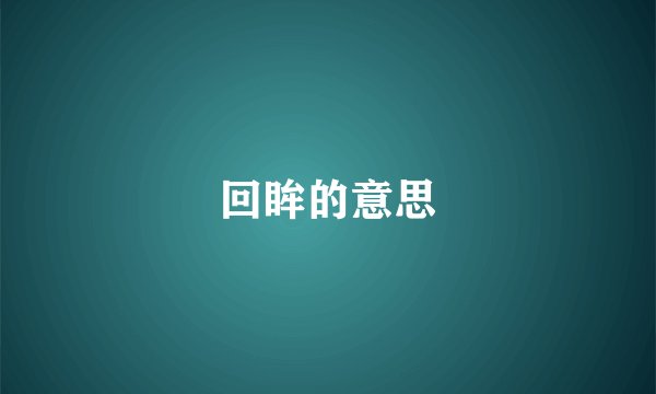 回眸的意思