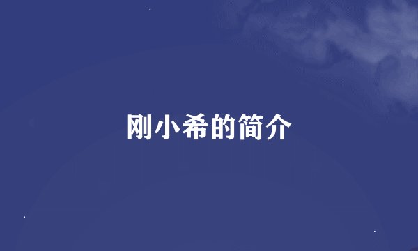 刚小希的简介