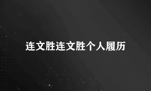连文胜连文胜个人履历