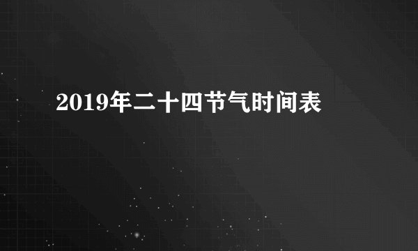 2019年二十四节气时间表