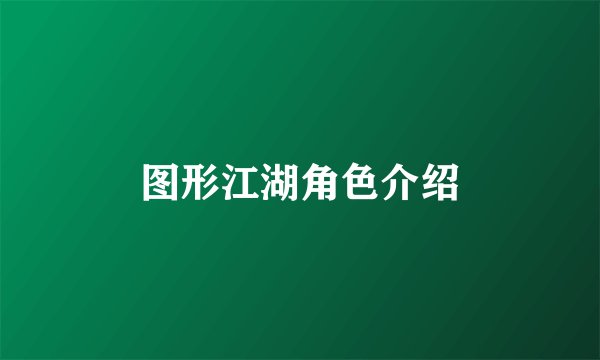 图形江湖角色介绍