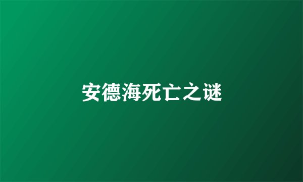 安德海死亡之谜