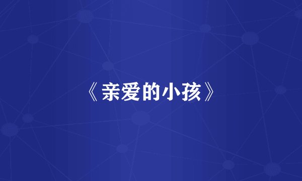 《亲爱的小孩》