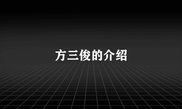 方三俊的介绍