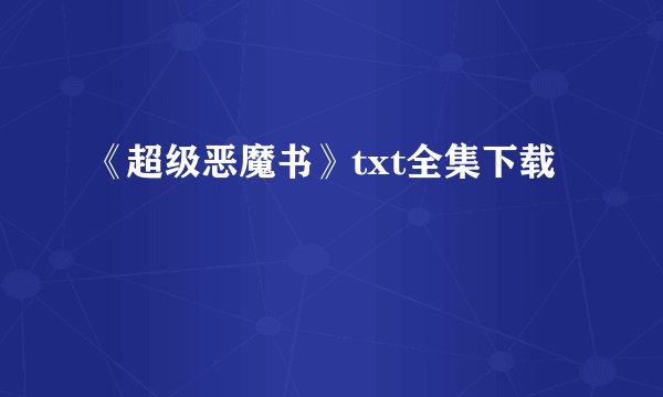 《超级恶魔书》txt全集下载