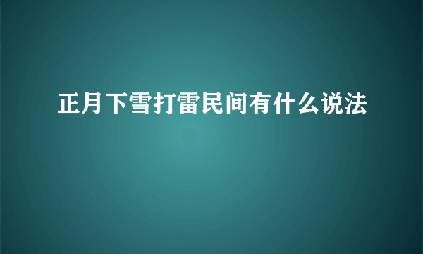 正月下雪打雷民间有什么说法
