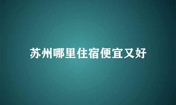 苏州哪里住宿便宜又好