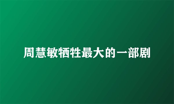 周慧敏牺牲最大的一部剧