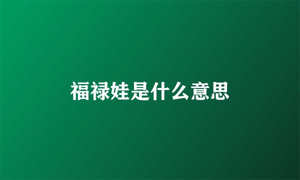 福禄娃是什么意思