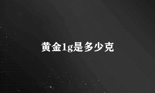 黄金1g是多少克