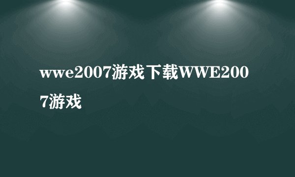 wwe2007游戏下载WWE2007游戏
