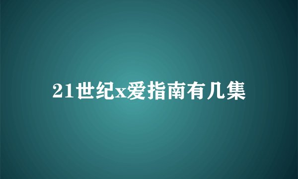 21世纪x爱指南有几集