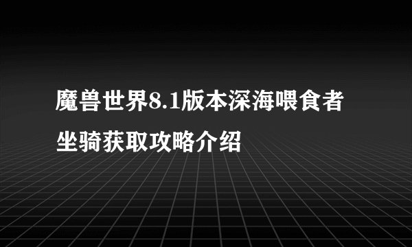 魔兽世界8.1版本深海喂食者坐骑获取攻略介绍