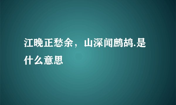 江晚正愁余，山深闻鹧鸪.是什么意思