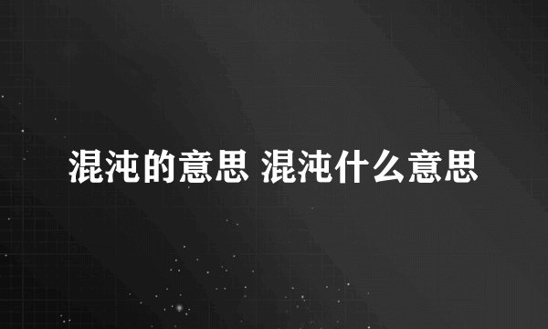 混沌的意思 混沌什么意思