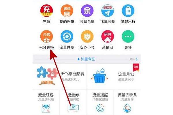 中国移动怎么积分兑换话费