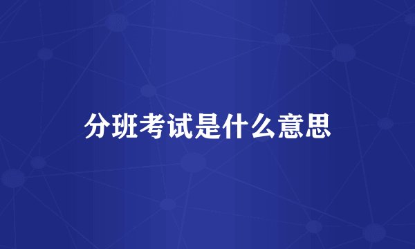 分班考试是什么意思