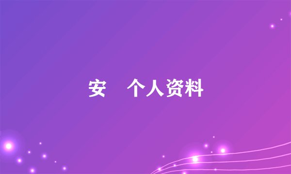 安沺个人资料