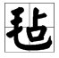 有哪些字是毛字旁的?