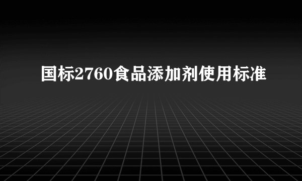 国标2760食品添加剂使用标准