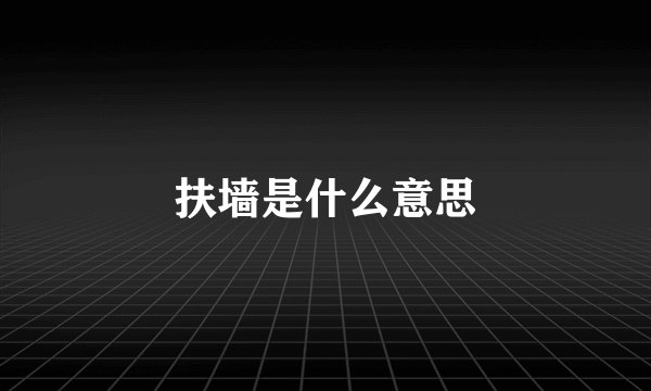 扶墙是什么意思