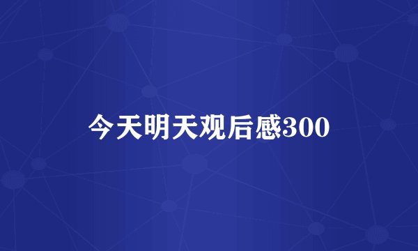 今天明天观后感300