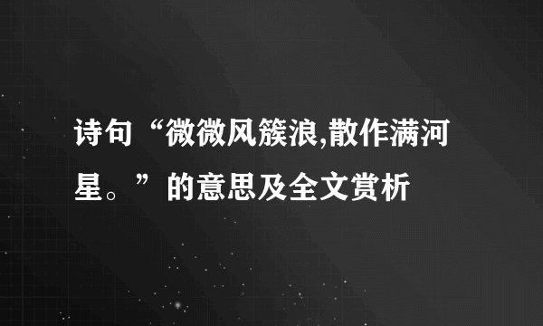 诗句“微微风簇浪,散作满河星。”的意思及全文赏析