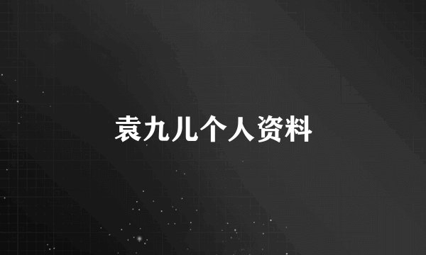 袁九儿个人资料