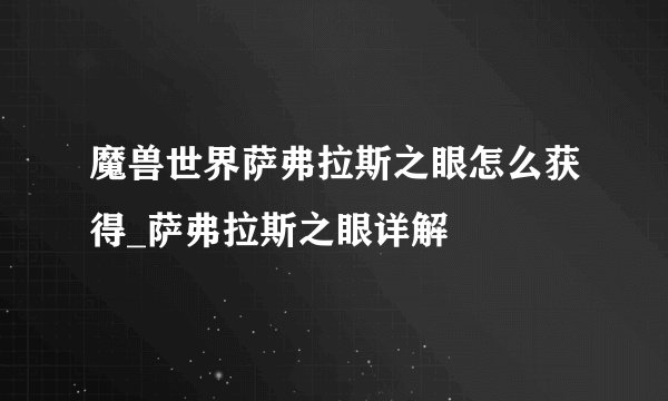 魔兽世界萨弗拉斯之眼怎么获得_萨弗拉斯之眼详解