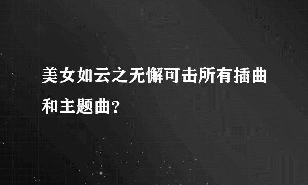 美女如云之无懈可击所有插曲和主题曲？