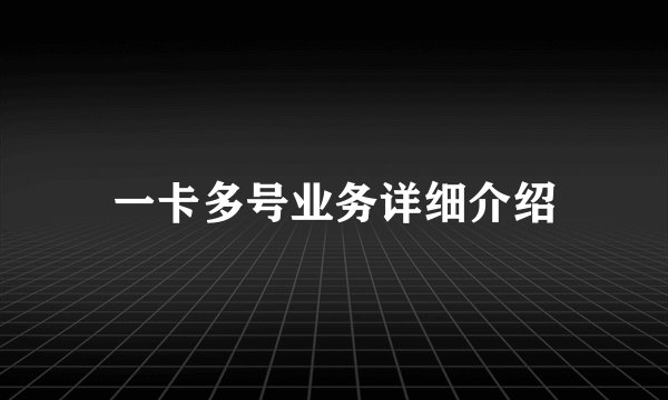 一卡多号业务详细介绍
