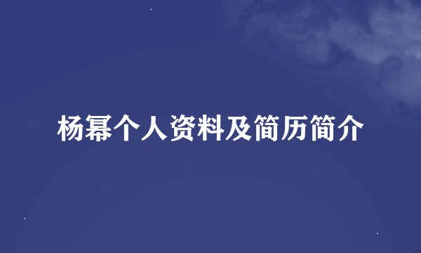 杨幂个人资料及简历简介