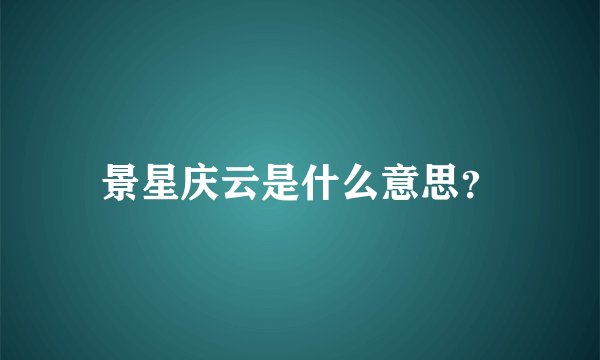 景星庆云是什么意思？