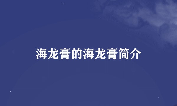 海龙膏的海龙膏简介