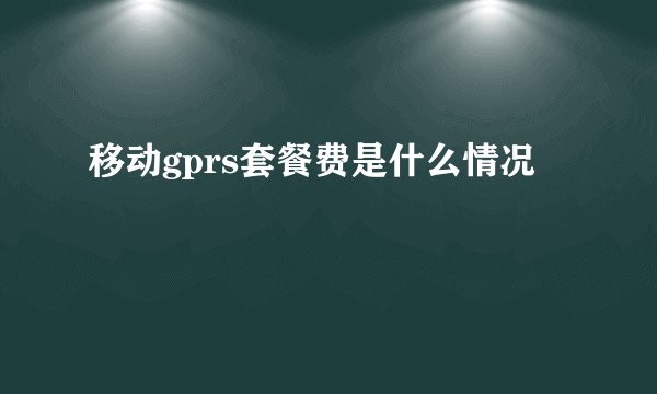 移动gprs套餐费是什么情况