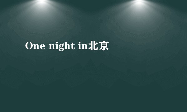 One night in北京
