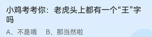 蚂蚁庄园老虎头上都有一个“王”字吗