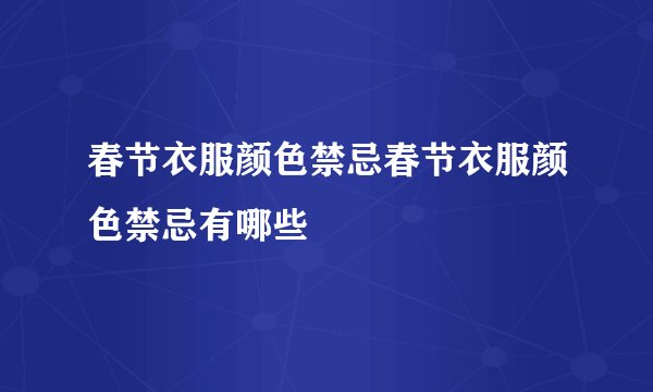 春节衣服颜色禁忌春节衣服颜色禁忌有哪些