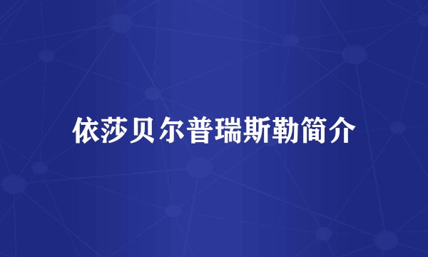 依莎贝尔普瑞斯勒简介