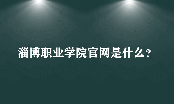 淄博职业学院官网是什么？