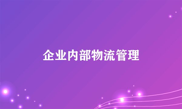 企业内部物流管理