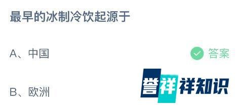 最早的冰制冷饮起源于哪个国家？蚂蚁庄园最新答案
