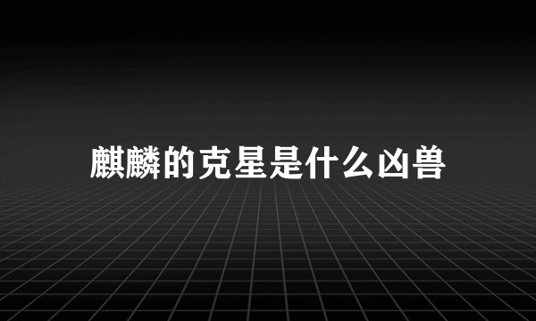 麒麟的克星是什么凶兽