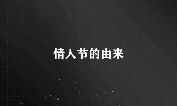 情人节的由来