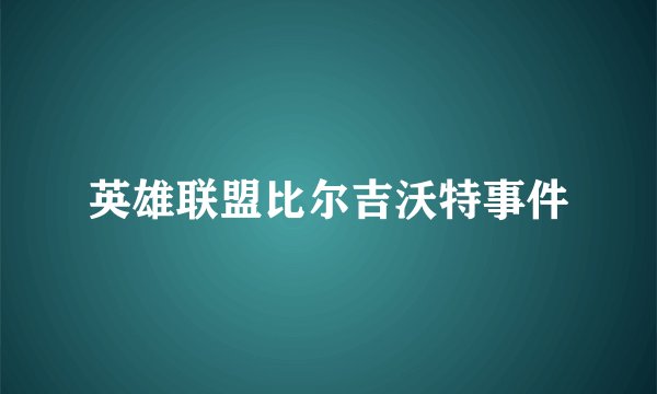 英雄联盟比尔吉沃特事件