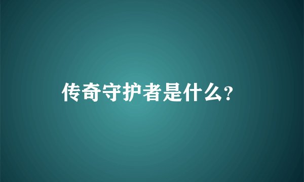 传奇守护者是什么？