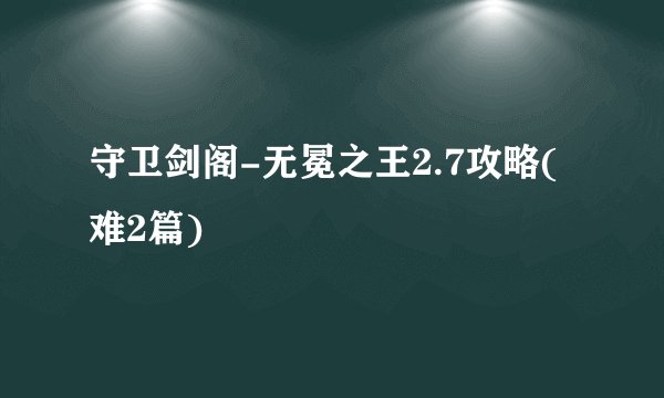 守卫剑阁-无冕之王2.7攻略(难2篇)