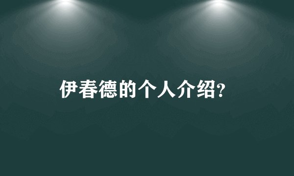 伊春德的个人介绍？