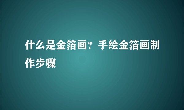 什么是金箔画？手绘金箔画制作步骤